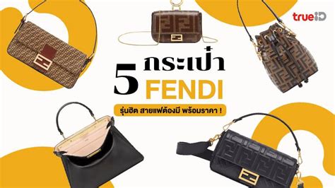 กระเป๋า fendi รุ่นฮิต|5 กระเป๋าแบรนด์เนม Fendi รุ่นฮิต น่าซื้อ สายแฟต้องมี พร้อมราคาช็อปไทย.